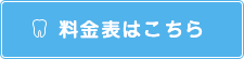 料金表はこちら